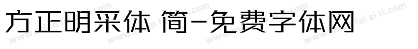 方正明采体 简字体转换